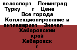 16.1) велоспорт : Ленинград - Турку 1987 г › Цена ­ 249 - Все города Коллекционирование и антиквариат » Значки   . Хабаровский край,Хабаровск г.